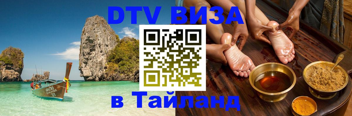 Цены на DTV визу в Таиланд — пакеты услуг, достаточно даже паспорта - 04.10.2025 