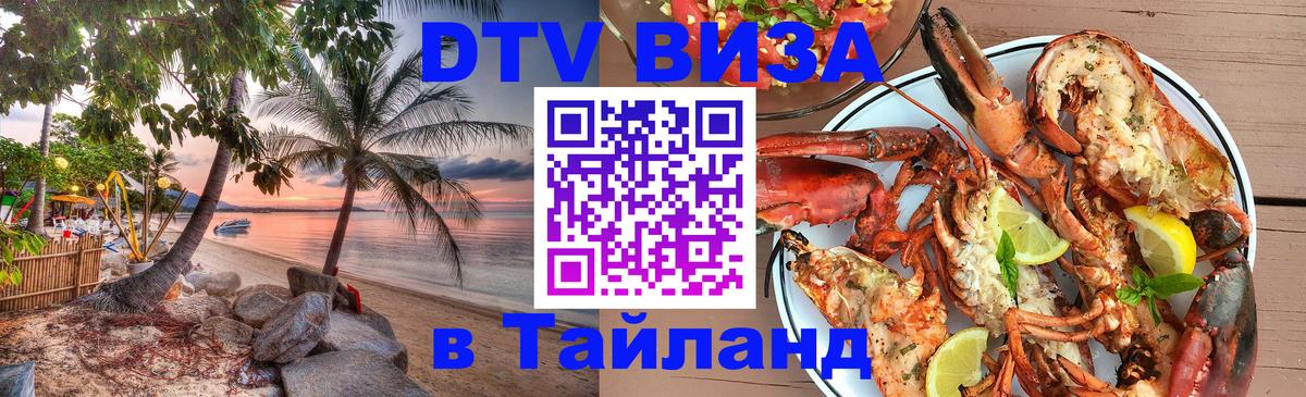 Visa ДТВ Тайланд помощь 