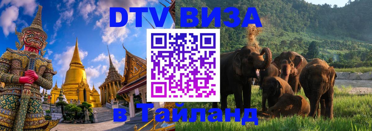 ДТВ виза в Таиланд 